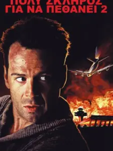 Πολύ Σκληρός για να Πεθάνει 2