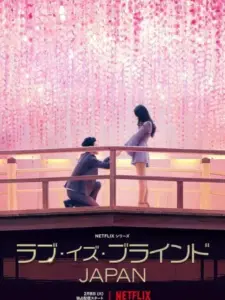 Ο Έρωτας Είναι Τυφλός: Ιαπωνία