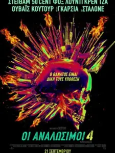 Οι Αναλώσιμοι 4