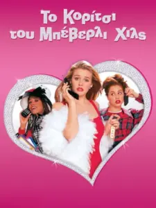 Το Κορίτσι του Μπέβερλι Χιλς