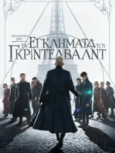 Φανταστικά Ζώα: Τα Εγκλήματα του Γκρίντελβαλντ