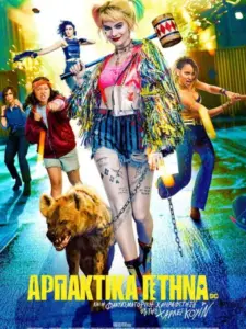 Αρπακτικά Πτηνά: Και η Φαντασμαγορική Χειραφέτηση της Χάρλεϊ Κουίν