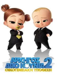 Αρχηγός από Κούνια 2: Οικογενειακή Υπόθεση