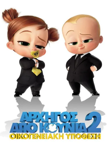 Αρχηγός από Κούνια 2: Οικογενειακή Υπόθεση