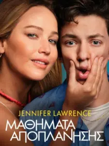 Μαθήματα Αποπλάνησης