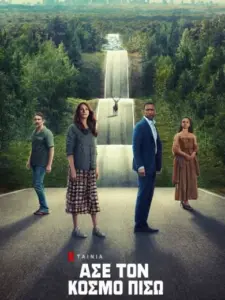 Άσε τον Κόσμο Πίσω