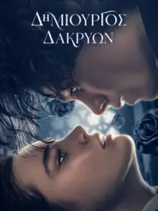 Δημιουργός Δακρύων