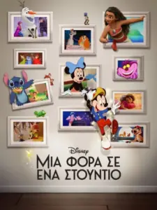 Μια Φορά σε Ένα Στούντιο