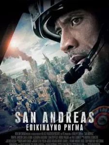 San Andreas: Επικίνδυνο Ρήγμα