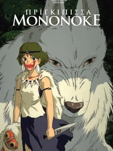 Πριγκίπισσα Μονονόκε