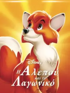 Η Αλεπού και το Λαγωνικό