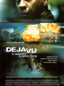 Deja Vu: 4 Ημέρες, 6 Ωρες Πίσω