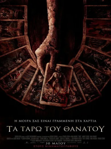 Τα ταρώ του θανάτου