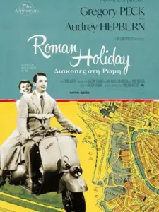 Διακοπές στη Ρώμη