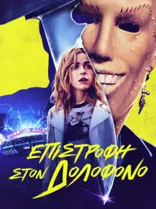 Επιστροφή στον Δολοφόνο