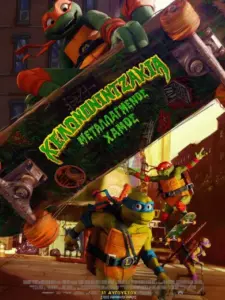 Χελωνονιντζάκια: Μεταλλαγμένος Χαμός