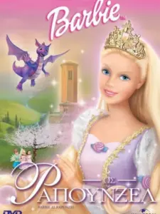 Η Barbie ως Ραπουνζέλ