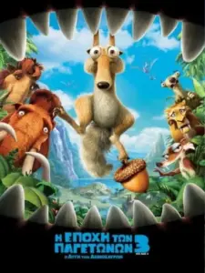 Η Εποχή των Παγετώνων 3: Η Αυγή των Δεινοσαύρων