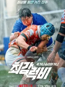 Σκληρό Ράγκμπι: Νίκη ή Θάνατος