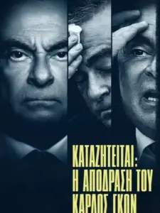 Καταζητείται: Η Απόδραση του Κάρλος Γκον