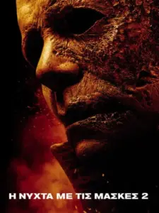 Η Νύχτα με τις Μάσκες 2