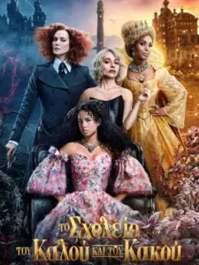 Το Σχολείο του Καλού και του Κακού