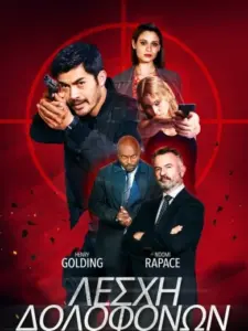 Λέσχη Δολοφόνων