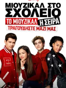 Μιούζικαλ στο Σχολείο: Το Μιούζικαλ: Η Σειρά: Τραγουδήστε Μαζί Μας