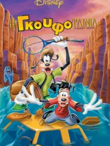 Η Γκουφοταινία