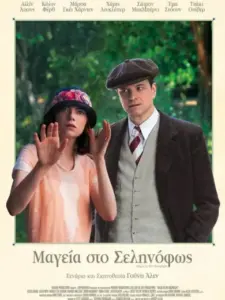 Μαγεία στο Σεληνόφως