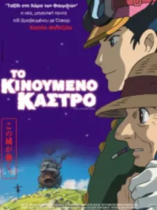 Το Κινούμενο Κάστρο