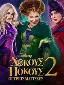 Χόκους Πόκους: Οι Τρεις Μάγισσες 2