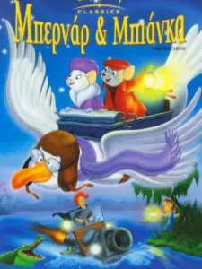 Μπερνάρ & Μπιάνκα: Κομάντος Σωτηρίας