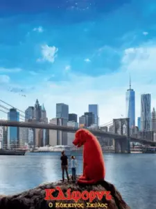 Κλίφορντ: Ο Κόκκινος Σκύλος