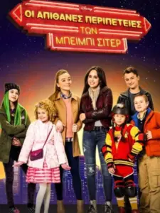 Οι Απίθανες Περιπέτειες των Μπέιμπι Σίτερ