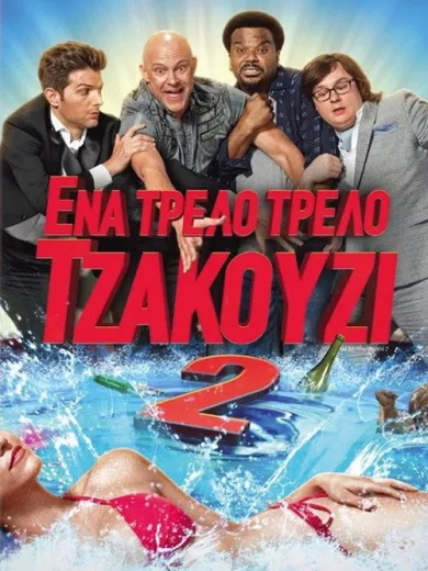 Ένα Τρελό Τρελό Τζακούζι 2