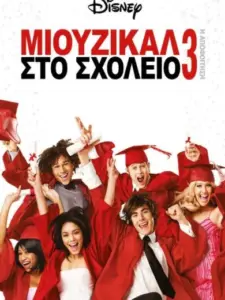 Μιούζικαλ στο Σχολείο 3: Η Αποφοίτηση
