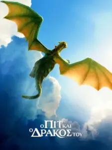 Ο Πιτ Και Ο Δράκος Του