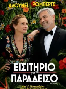 Εισιτήριο για τον Παράδεισο