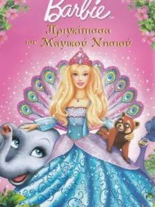 Barbie: Η Πριγκίπισσα του Μαγικού Νησιού