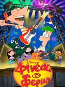 Φινέας και Φερμπ