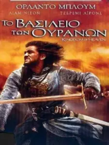 Το Βασίλειο των Ουρανών