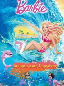 Μπάρμπι: Ιστορία μιας Γοργόνας