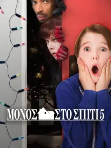 Μόνος στο Σπίτι 5