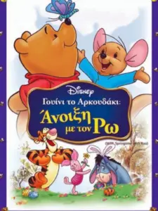 Γουίνι το Αρκουδάκι: Άνοιξη με τον Ρω
