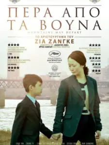 Πέρα από τα Βουνά