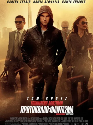 Επικίνδυνη Αποστολή Πρωτόκολλο: Φάντασμα