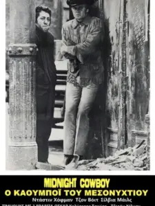 Ο Καουμπόυ του Μεσονυχτίου