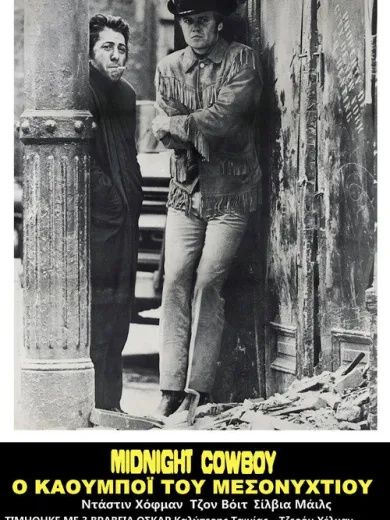 Ο Καουμπόυ του Μεσονυχτίου