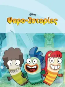 Ψαρο-Ιστορίες